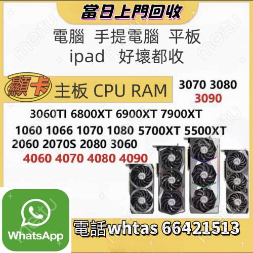 上門回收電腦，顯卡，CPU，壞電腦，手提電腦