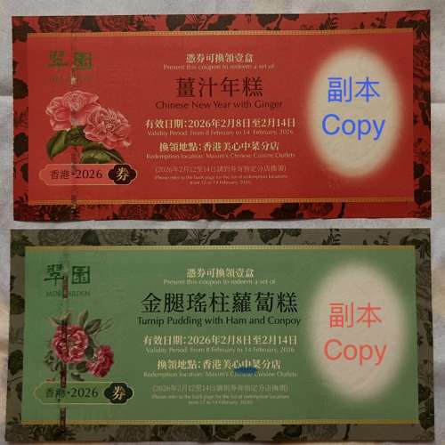 翠園「金腿瑤柱蘿蔔糕劵 $170」及「薑汁年糕券 $160」各一張