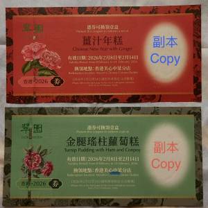 翠園「金腿瑤柱蘿蔔糕劵 $170」及「薑汁年糕券 $160」各一張