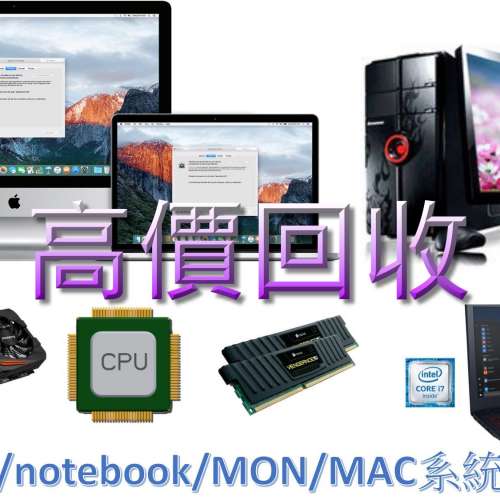 高價回收各類新舊二手電腦及配件