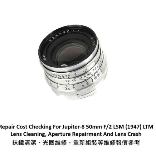 Repair Cost Checking For Jupiter-8 50mm F/2  抹鏡清潔、光圈維修、重新組裝等維...
