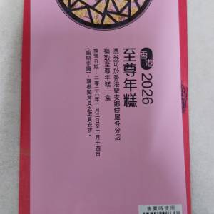 聖安娜 2026 農曆新年 至尊年糕
