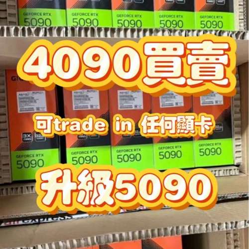 可trade in 5090 5090d 顯示卡回收4090回收顯示卡回收顯卡回收電腦顯示卡回收電腦...