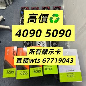 高價搵 4090 5090 顯卡 接顯示卡 3090 3080 顯卡回電腦顯示卡電腦回收電腦主機 二手...