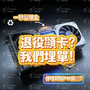 高價回收顯卡 GTX RTX 1060 1070 1080 2060 2070 2080 3060 3070 3080 3090 4060 4...