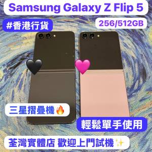 (💖香港行貨💖三星摺疊機系列💖）Samsung Galaxy Z Flip 5/高質性價比/勁靚機完美機...