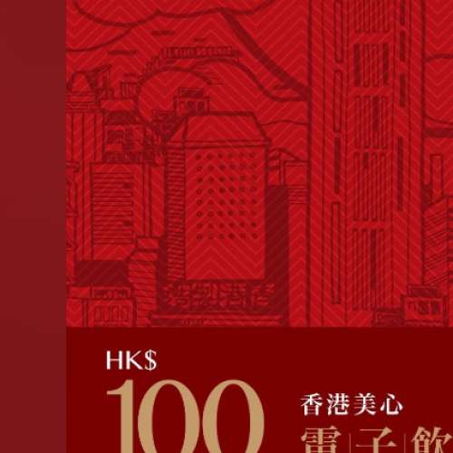 香港美心電子飲食禮券 HK$100 20張 (可散讓)