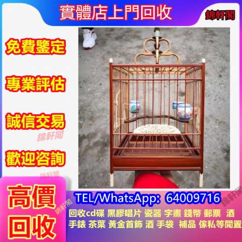 回收 名家鳥籠 雀籠 古董瓷器、紫砂壺、古玉、字畫、書法、明清瓷器、唐卡、红釉、...