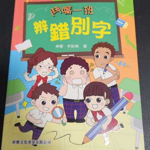 《鬥嘴一班》學習系列（一套4冊）