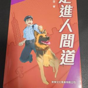 《特警部隊1：走進人間道》