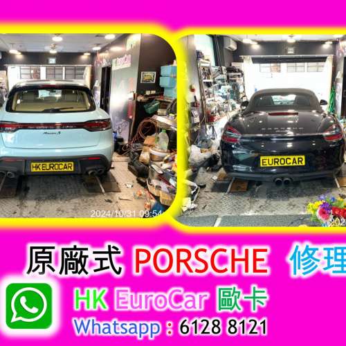 保時捷 Porsche 車房 13年 經驗 &bull; 火炭實體店