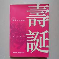 壽誕．中國人慶祝生日資料書籍