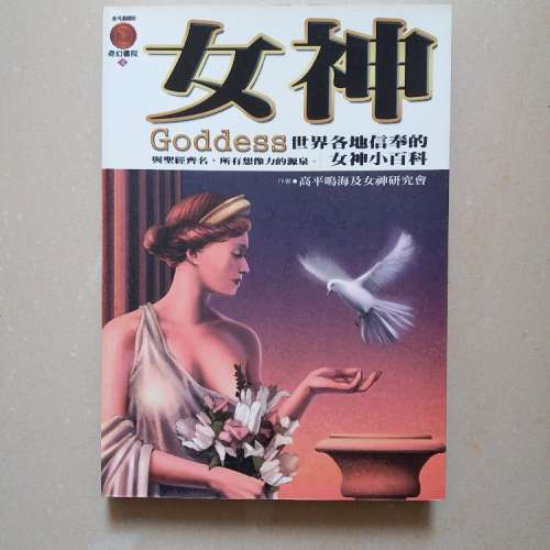 女神．世界各地信奉的女神小百科