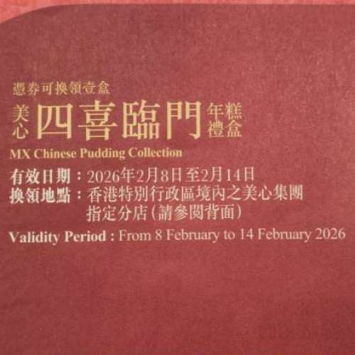 美心四喜臨門年糕禮盒