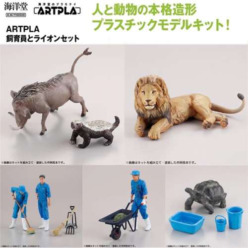 )ARTPLA 飼育員與獅子模型素材 全5種整套販售