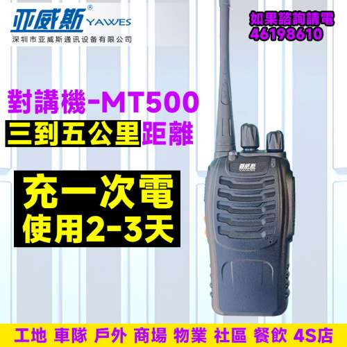 亞威斯A500無線電對講機手台3-5公里（2臺裝）順豐包郵
