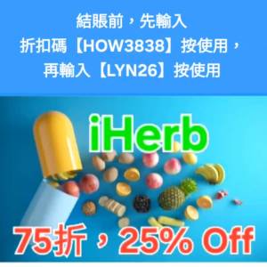 雙重驚喜🔹️iHerb全單75折！推薦碼/優惠碼/折扣碼/coupon/discount code/promo co...