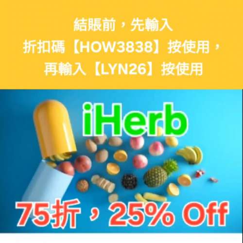 別錯過✨️iHerb全單75折🔹新舊客無門檻✔️優惠碼/折扣碼/discount code/promo co...