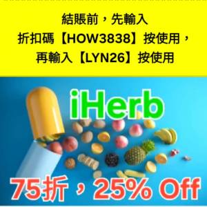 最強折扣❗️iHerb全單75折🔹新舊客無門檻✔️優惠碼/折扣碼/discount code/promo ...