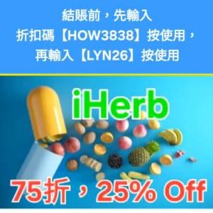 新發現❗️iHerb全單75折📣新舊客✔️無門檻✔️優惠碼/折扣碼/discount code/prom...
