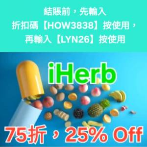 雙重驚喜❗️iHerb全單75折🔹新舊客無門檻✔️優惠碼/折扣碼/discount code/promo ...
