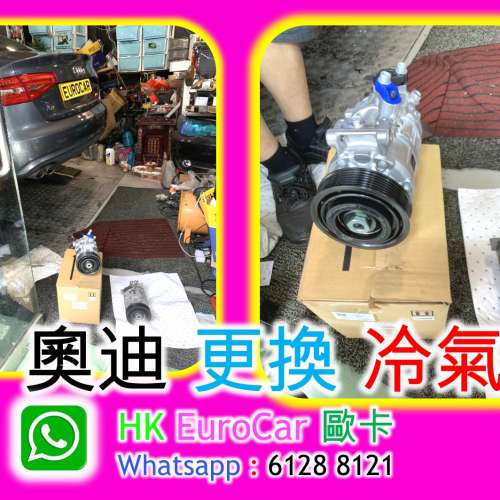 奧迪 audi Audi 更換 冷氣泵 原廠式專修