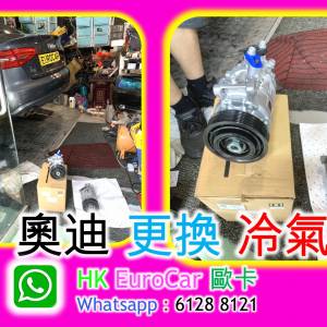 奧迪 audi Audi 更換 冷氣泵 原廠式專修