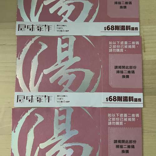 原味家作 價值HK$68 附湯料 湯券 3張 = HK$100.00 (3張)有效期31/03/26 HK$100