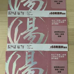 原味家作 價值HK$68 附湯料 湯券 3張 = HK$100.00 (3張)有效期31/03/26 HK$100