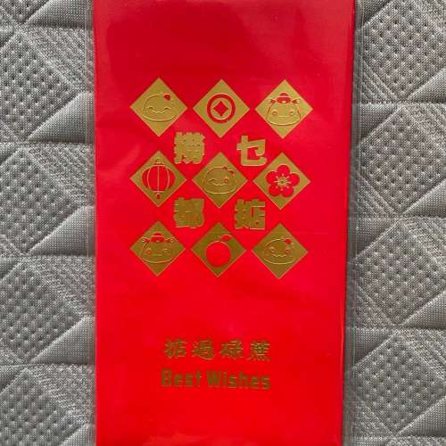 利是封 掂過碌蔗 撈乜都掂