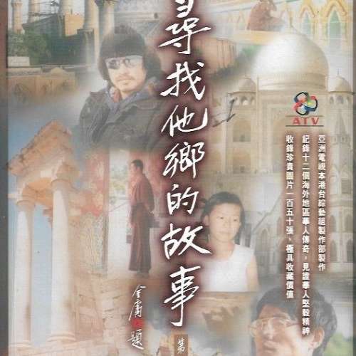 20本書 包括 尋找他鄉的故事 亞洲電視 司徒華 麥長青 麥包 合共50元 香港及九龍交收