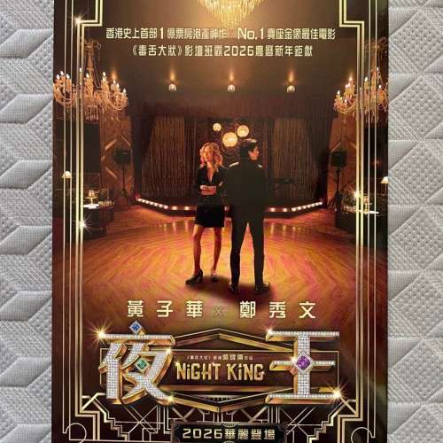 夜王 A4電影海報年曆卡