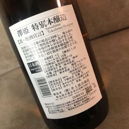 🍶 SAWAHIME Japanese Wine 720ml 16.0% NEW 全新 澤姬 澤姫特別本釀造真 地酒宣言 ...