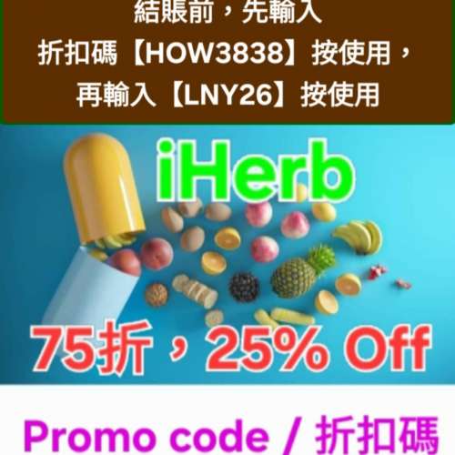雙重驚喜🔹️iHerb全單75折！推薦碼/優惠碼/折扣碼/coupon/discount code/promo co...