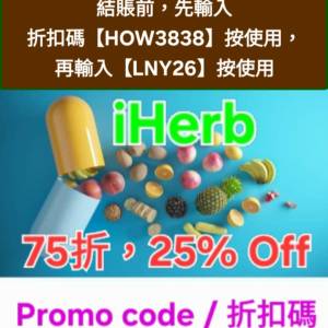 雙重驚喜🔹️iHerb全單75折！推薦碼/優惠碼/折扣碼/coupon/discount code/promo co...