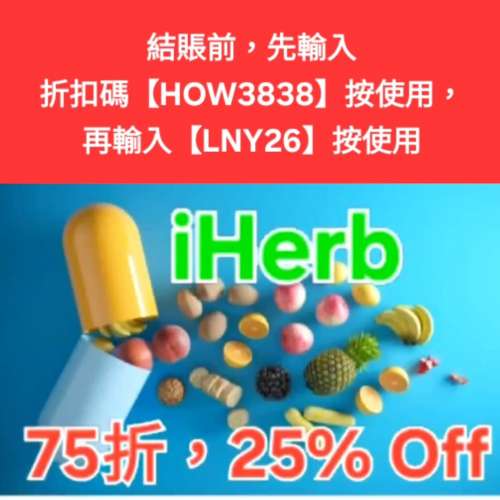 早鳥優惠✨️iHerb全單75折！推薦碼/優惠碼/折扣碼/coupon/discount code/promo co...