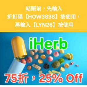 最新折扣✨️iHerb全單75折！推薦碼/優惠碼/折扣碼/coupon/discount code/promo co...