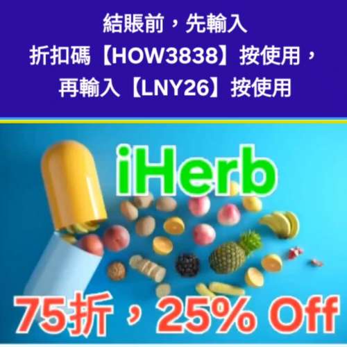 冬日優惠🔸️iHerb全單75折！推薦碼/優惠碼/折扣碼/coupon/discount code/promo co...