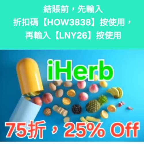 雙重驚喜❗️iHerb全單75折🔹新舊客無門檻✔️優惠碼/折扣碼/discount code/promo ...
