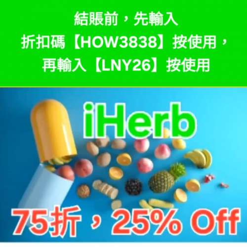 勿錯過❗️iHerb全單75折🔹新舊客無門檻✔️優惠碼/折扣碼/discount code/promo co...