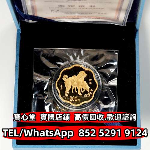 【寶心堂】高價回收 各種金幣 銀幣 紀念金幣 世界金幣 中國金幣 香港金幣 97香港回...