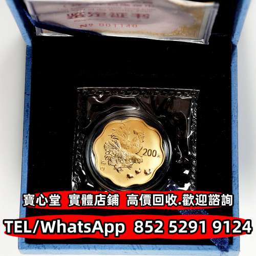 【寶心堂】高價回收 各種金幣 銀幣 紀念金幣 世界金幣 中國金幣 香港金幣 97香港回...