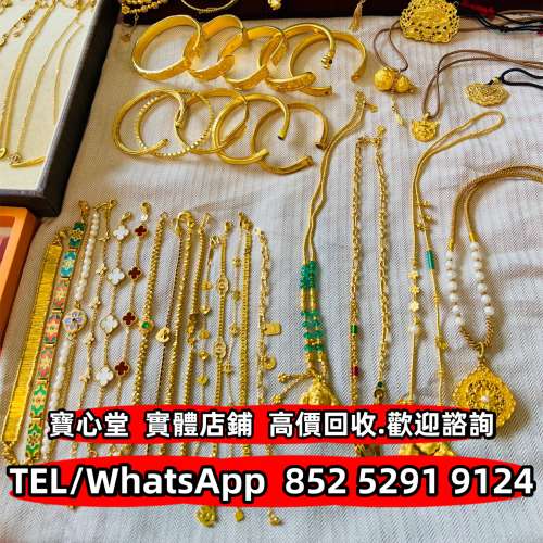 【寶心堂】高價回收 黃金 頸鏈 足鍊 戒指 介子 耳環 項鍊 金鏈 手鏈 周生生 周大福 ...
