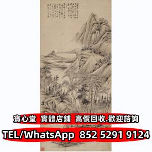 【寶心堂】全港澳連鎖門市 免費上門：名人字畫 老畫 書法 詩詞 對聯 扇畫 名人真跡 ...