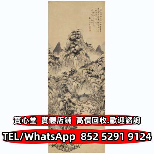 【寶心堂】全港澳連鎖門市 免費上門：名人字畫 老畫 書法 詩詞 對聯 扇畫 名人真跡 ...