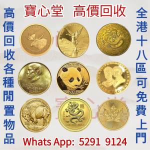 【寶心堂】實體店高價求：各種金幣 中國金幣 美國金幣 熊貓紀念金幣 十二生肖 加拿...