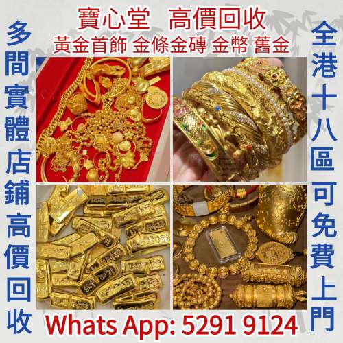 【寶心堂】實體店鋪 全港高價求： 金條金磚，金塊金牌，足金9999K金 白金 鉑金 K金 ...