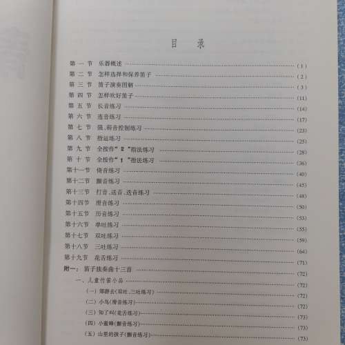 全新青少年學竹笛 笛子自學入門教程 零基礎學竹笛 初學者基本樂理 笛子初級教學