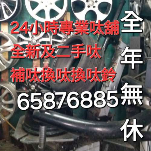 補呔價錢(65876885)大型專業呔舖 補呔收費 24小時補呔價錢 24小時補呔收費 HKS60起