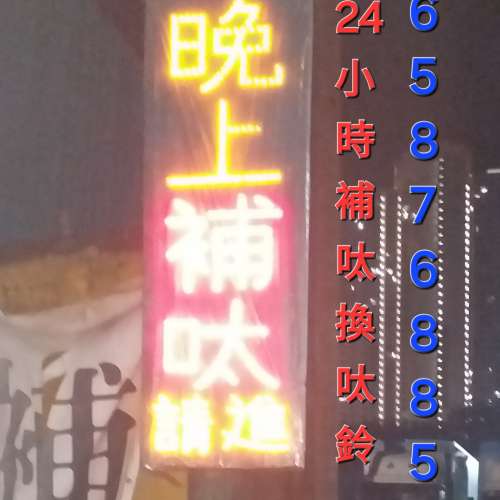 補呔價錢(65876885)大型專業呔舖 補呔收費 24小時補呔價錢 24小時補呔收費 HKS60起